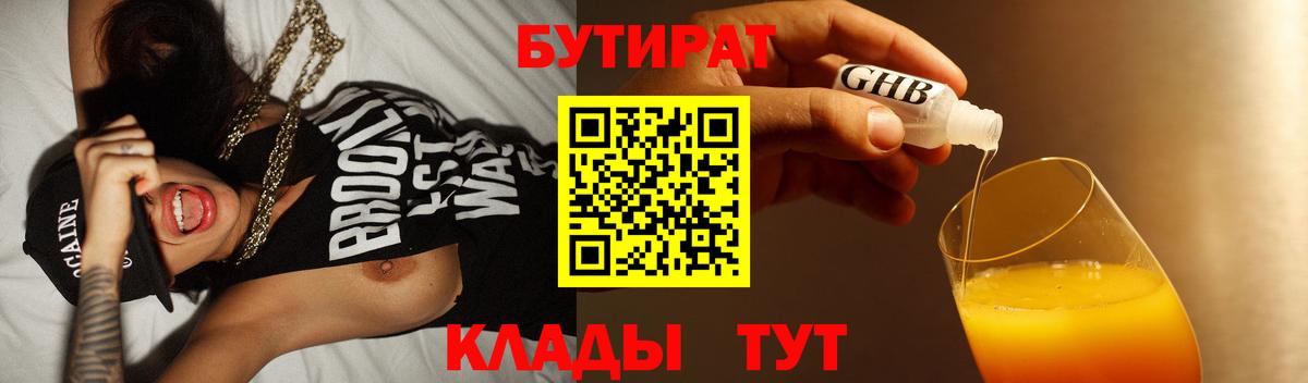 БУТИРАТ вода Томск