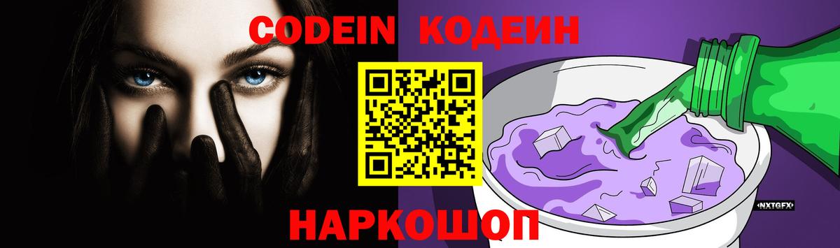Codein Purple Drank Томск